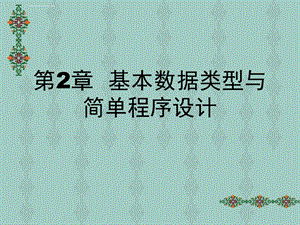 编程语言基础语言第2章 基本数据类型与简单程序设计ppt课件.ppt