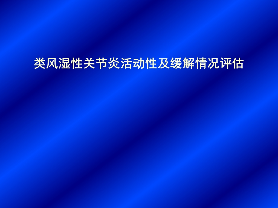 类风湿性关节炎活动性评分及病情缓解评估ppt课件.ppt_第1页