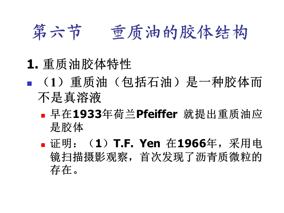 第四章第六节重质油胶体化学结构ppt课件.ppt_第1页