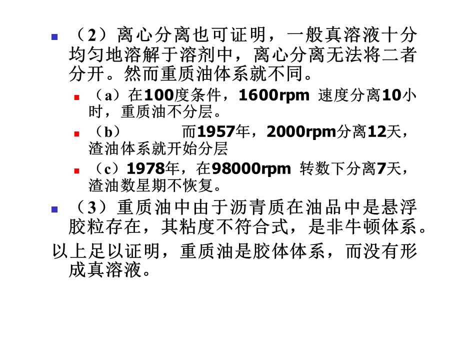 第四章第六节重质油胶体化学结构ppt课件.ppt_第2页