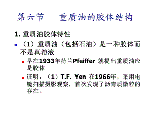 第四章第六节重质油胶体化学结构ppt课件.ppt