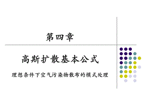 空气污染学第四章 高斯扩散基本公式ppt课件.ppt