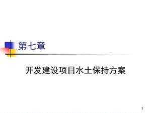 第七章开发建设项目水土保持方案ppt课件.ppt