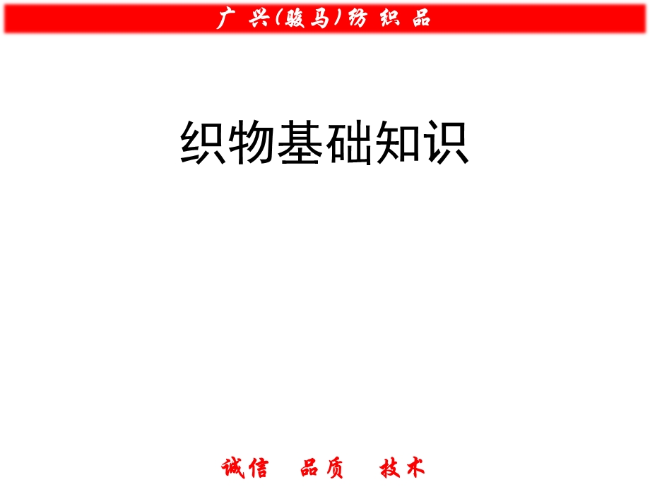 织物基础知识ppt课件.ppt_第1页