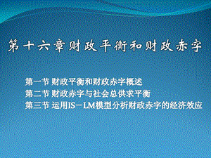 第16章财政平衡和财政赤字(陈共第九版)ppt课件.pptx