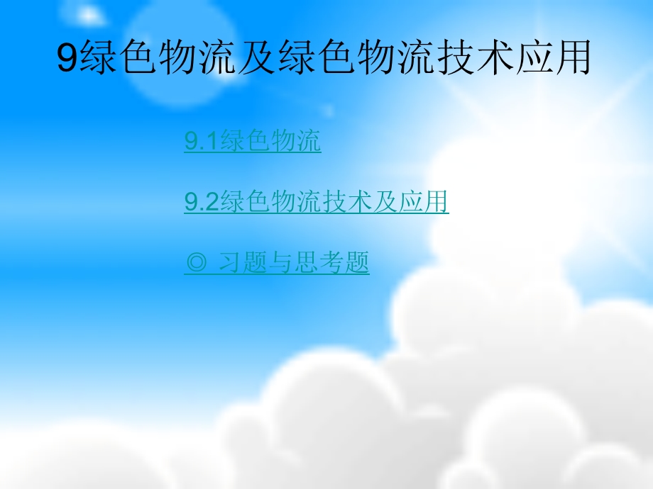 绿色物流及绿色物流技术应用ppt课件.ppt_第2页