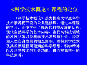 科学技术概论》课程ppt课件.ppt