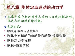 第八章刚体定点运动的动力学ppt课件.ppt