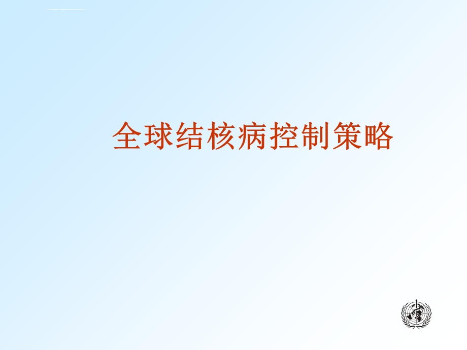 结核病控制策略ppt课件.ppt_第3页