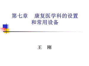 第7章康复医学科的设置和常用设备ppt课件.ppt