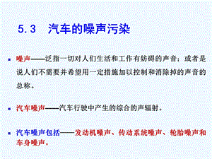 汽车的噪声污染ppt课件.ppt