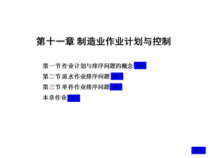 第十一章制造业作业计划与控制ppt课件.ppt