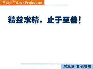 精益生产(3看板管理)ppt课件.ppt