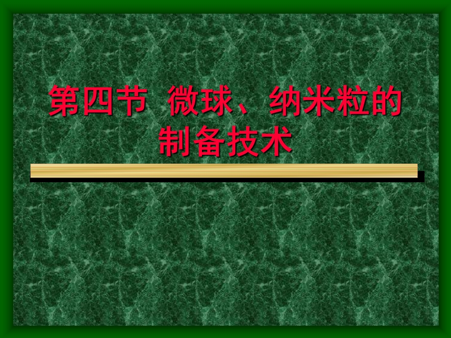 第十八章制剂新技术(第4节微球、纳米粒的制备技术)ppt课件.ppt_第1页