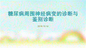 糖尿病周围神经病变的诊断及鉴别诊断ppt课件.pptx