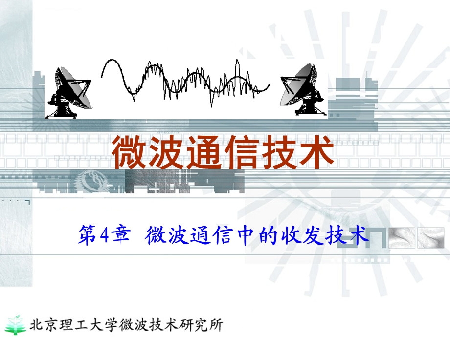 第4章微波收发技术噪声和接收机灵敏度(本)ppt课件.ppt_第1页