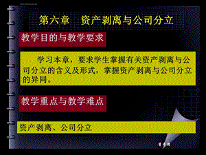 第六章资产剥离公司分立分拆上市ppt课件.ppt