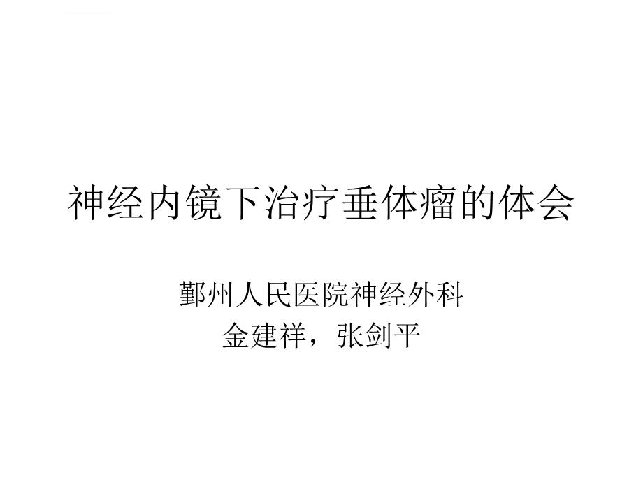 神经内镜下治疗垂体瘤体会ppt课件.ppt_第1页