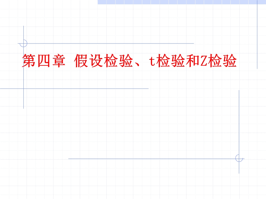 第四章假设检验t检验和Z检验ppt课件.ppt_第1页