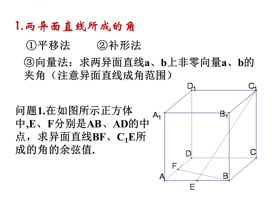 立体几何角度的求法ppt课件.ppt_第1页