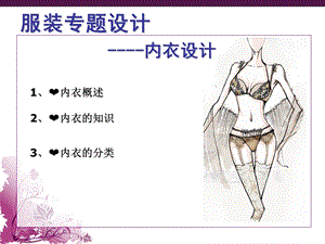 第四章内衣设计介绍ppt课件.ppt