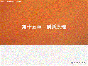 第十五章创新原理——管理学(马工程)ppt课件.ppt