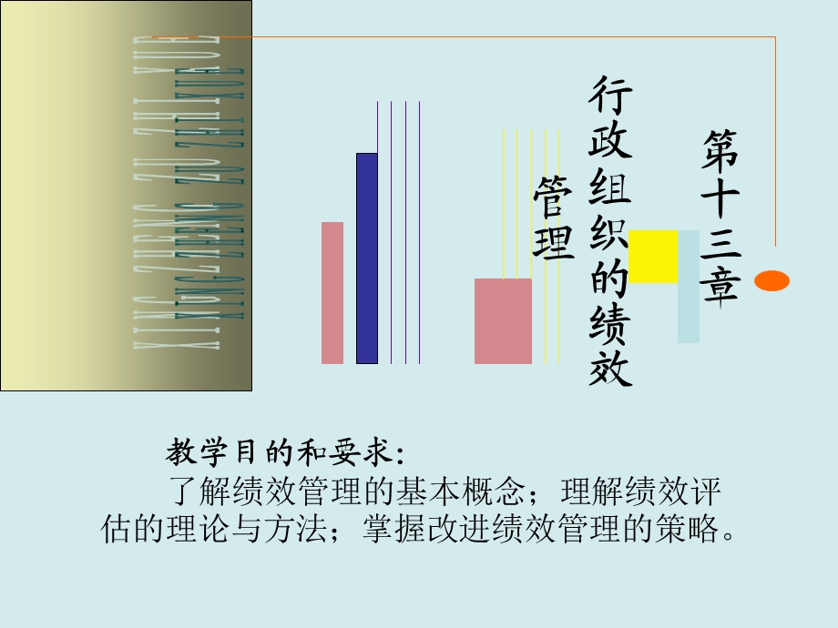 第十三章行政组织的绩效管理ppt课件.ppt_第1页