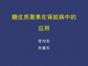 糖皮质激素在肾脏病中的应用ppt课件.ppt