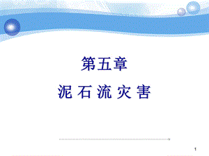 第五章泥石流ppt课件.ppt