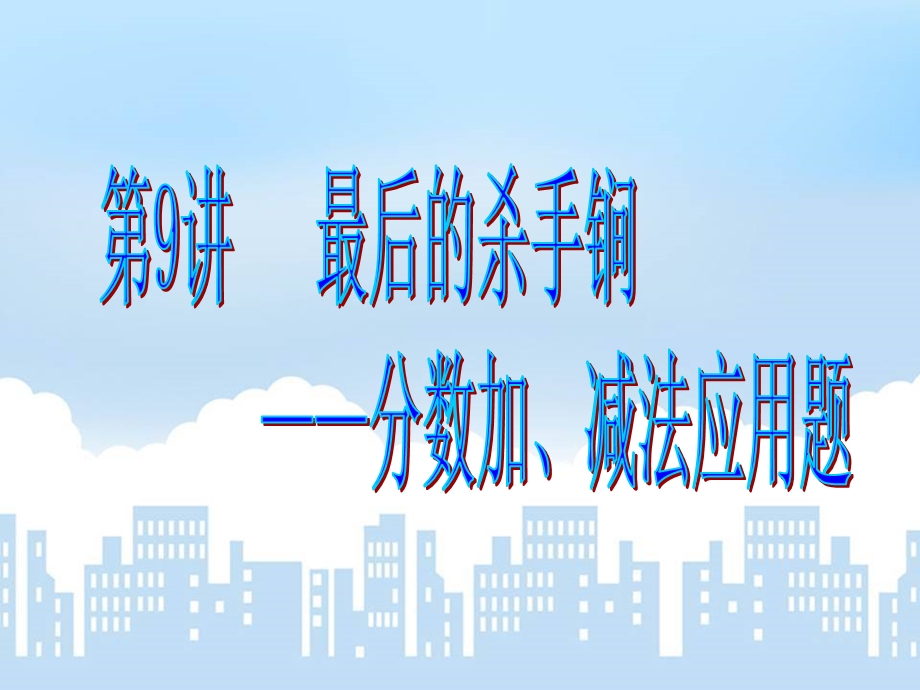 第17讲：分数加减法应用题ppt课件.ppt_第1页