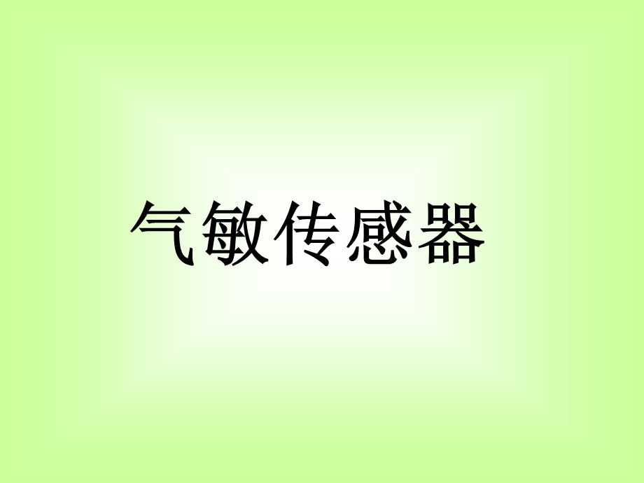 气敏传感器公开课ppt课件.ppt_第1页