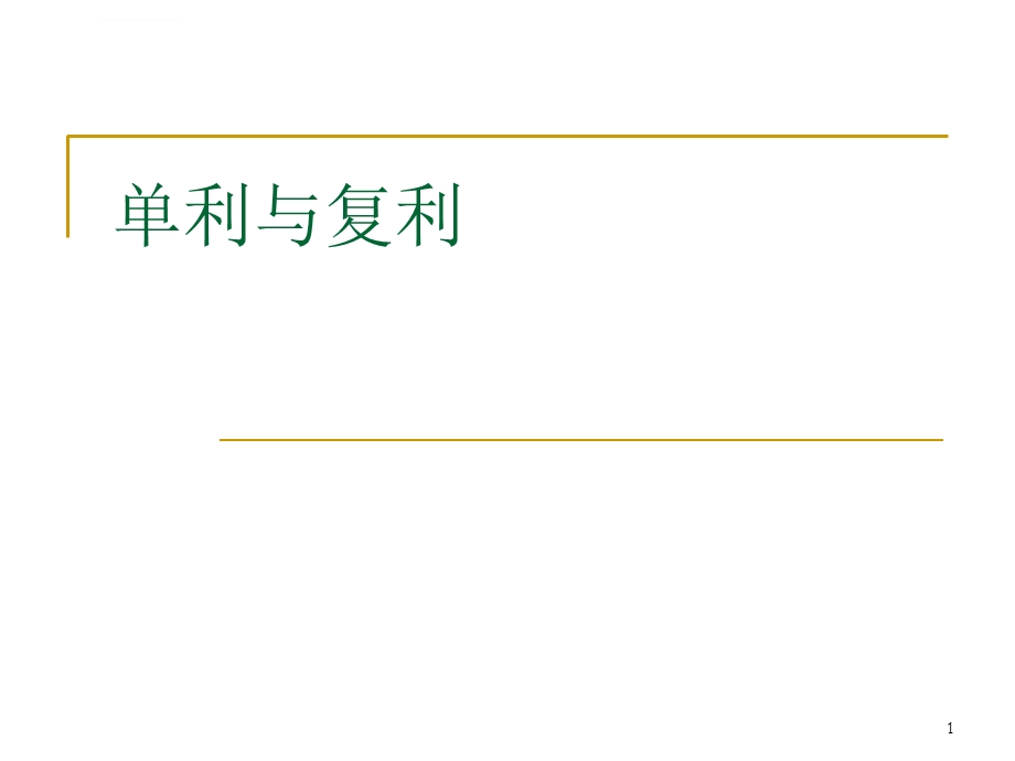 第1章连续复利与普通复利ppt课件.ppt_第1页