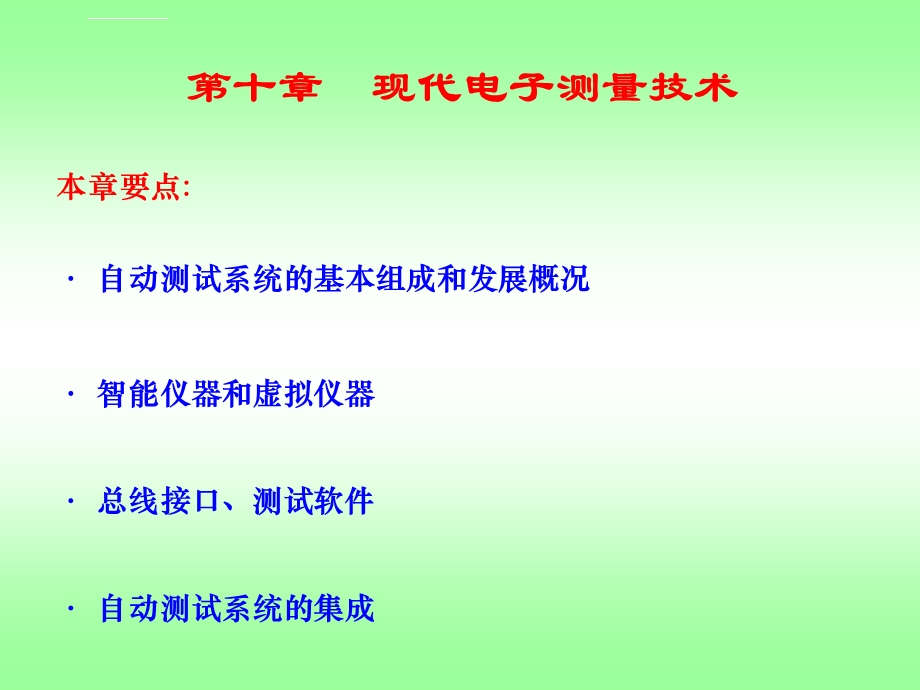 第10章现代电子测量技术ppt课件.ppt_第1页