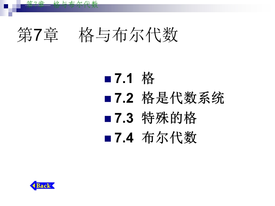 离散数学第七章格与布尔代数ppt课件.ppt_第1页