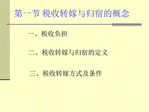 税收转嫁与税收归宿ppt课件.ppt