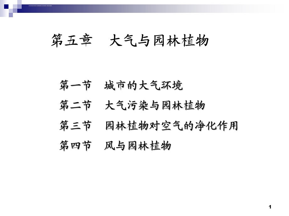 第五章大气与园林植物ppt课件.ppt_第1页