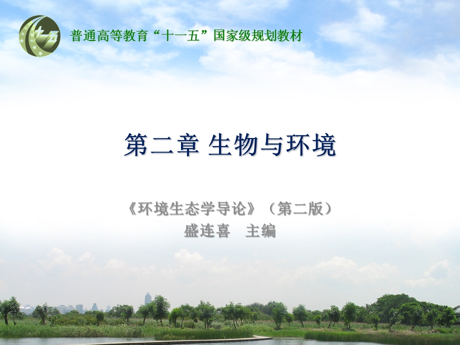 第二章生物与环境ppt课件.ppt_第1页