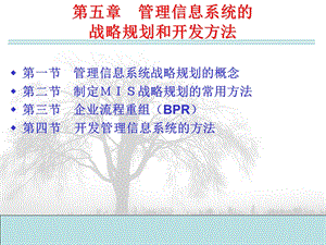 第五章管理信息系统的战略ppt课件.ppt