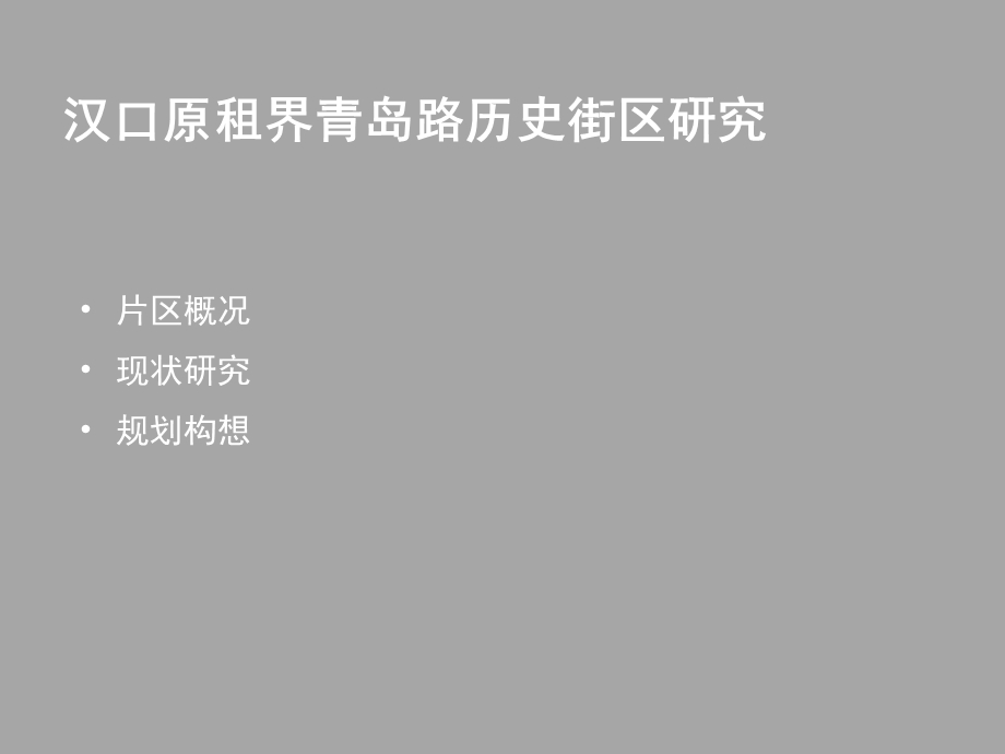 汉口原租界历史街区分析ppt课件.pptx_第1页