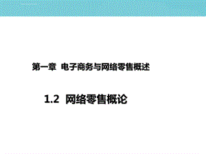 网络零售概论ppt课件.ppt