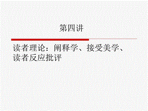 第四讲：读者理论：阐释学、接受美学、读者反应批评ppt课件.ppt