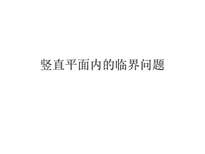 竖直平面内的圆周运动临界问题(超级经典全面)ppt课件.ppt