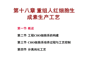 第十八章重组人红细胞生成素生产工艺ppt课件.ppt