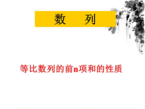 等比数列前n项和的性质ppt课件.ppt