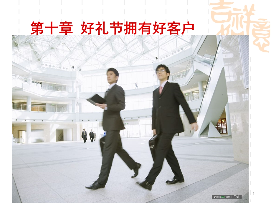 第一节迎送礼仪ppt课件.ppt_第1页