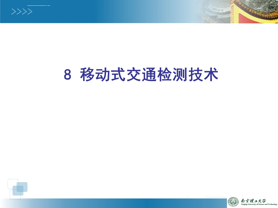 移动式交通检测技术ppt课件.ppt_第1页