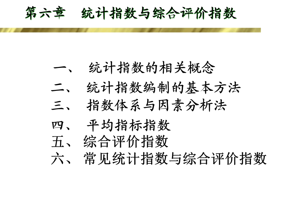 第6章统计指数与综合评价指数ppt课件.ppt_第1页