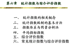 第6章统计指数与综合评价指数ppt课件.ppt