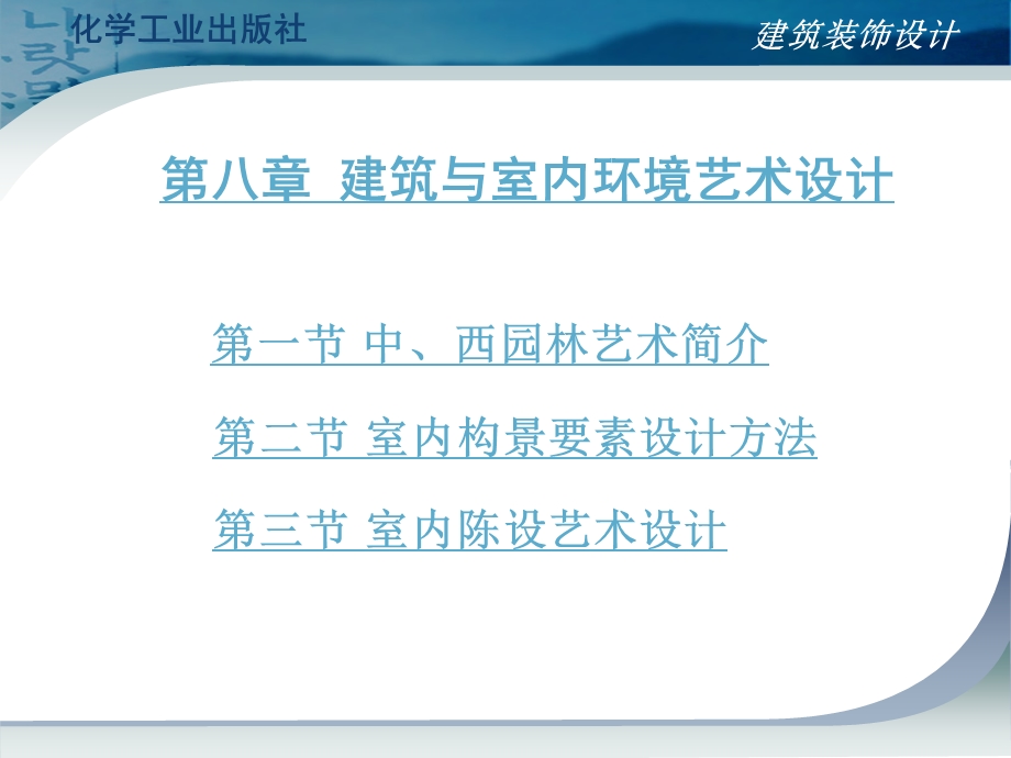 第八章建筑与室内环境艺术设计ppt课件.ppt_第1页