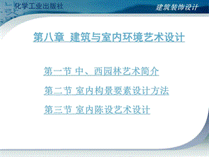 第八章建筑与室内环境艺术设计ppt课件.ppt